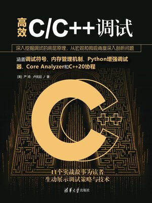 cover image of 高效C/C++调试